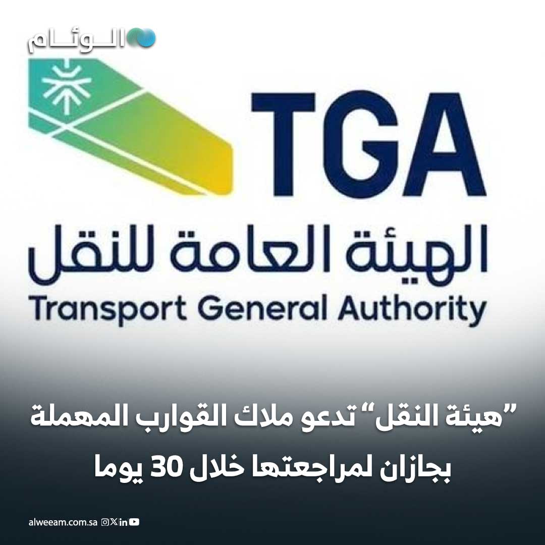 المهلة الممنوحة لملاك القوارب تمتد لمدة شهر وتحديدًا خلال الفترة من 14 ديسمبر الحالي حتى 14 يناير المقبل. حال عدم المراجعة ستقوم الجهات المختصة بإزالة القوارب دون أدنى مسؤولية 