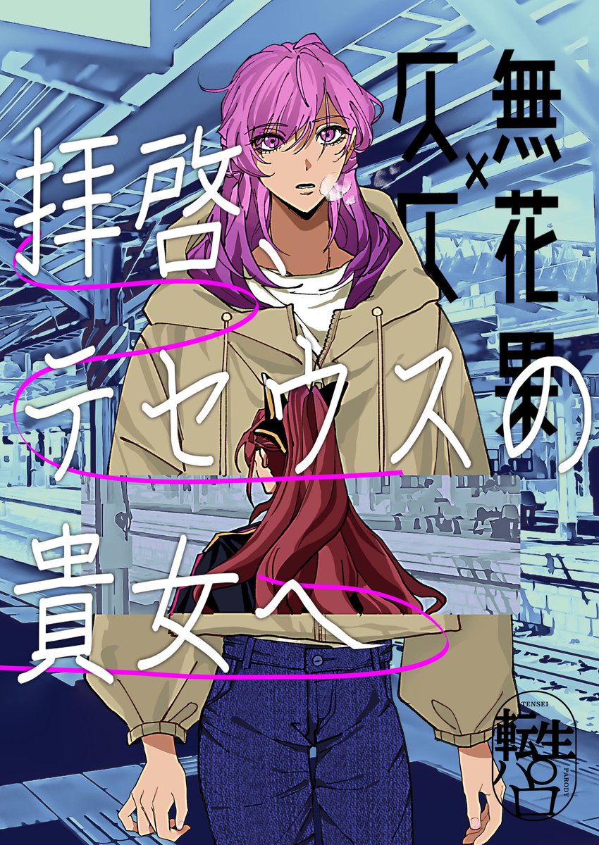 二文字_1/11インテ6号館B ヒ76a (@Ronronrororo_) / Posts / X