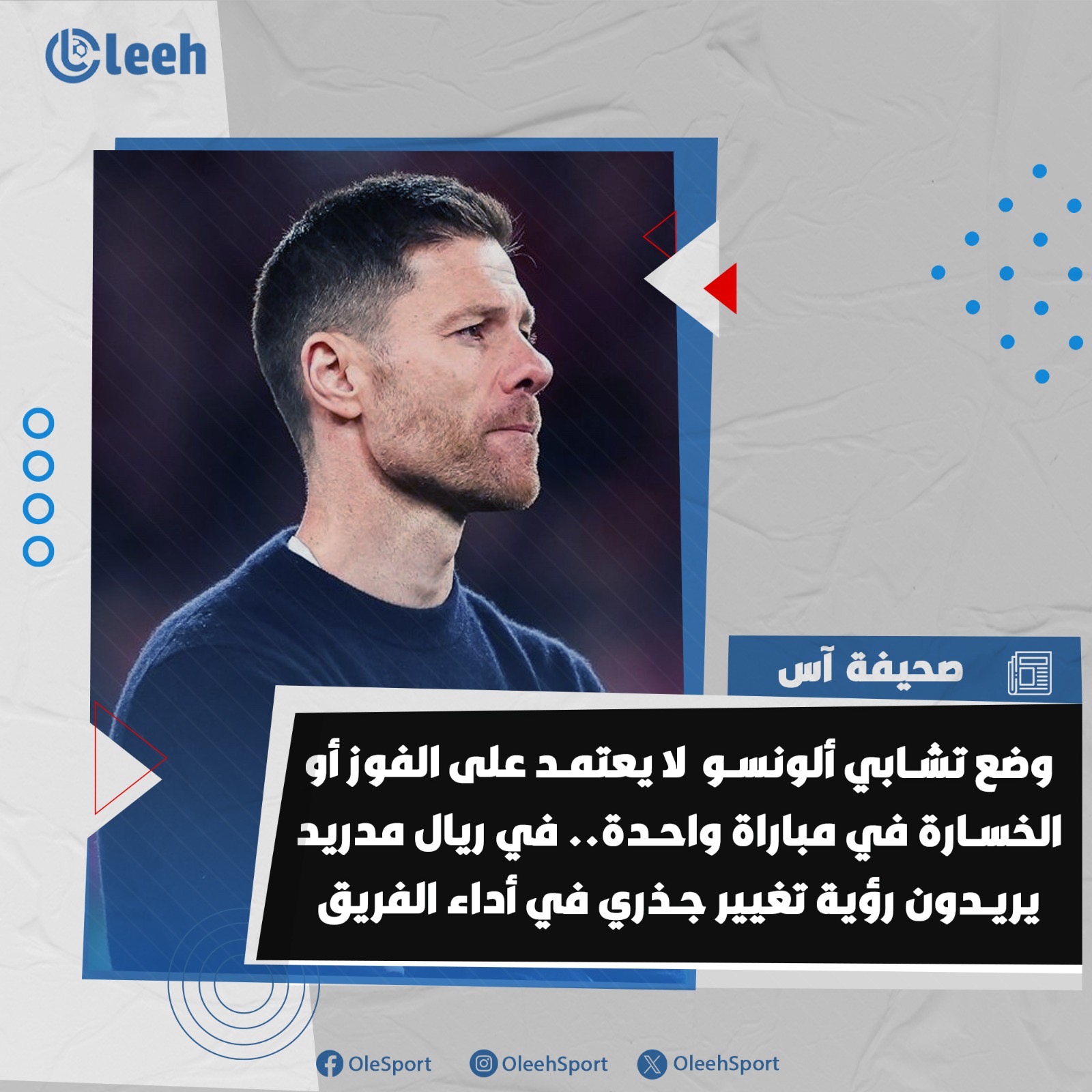 آس | وضع تشابي ألونسو مع ريال مدريد لا يعتمد على مباراة واحدة فقط أمام ألافيس أو تالافيرا أو إشبيلية.. في ريال مدريد يريدون رؤية تغيير جذري وحقيقي في أداء الفريق.. الأمر يتعلّق بتحليل الأداء واستخلاص الاستنتاجات بشأن التغيّر الحقيقي في مستوى الفريق وأدائه 