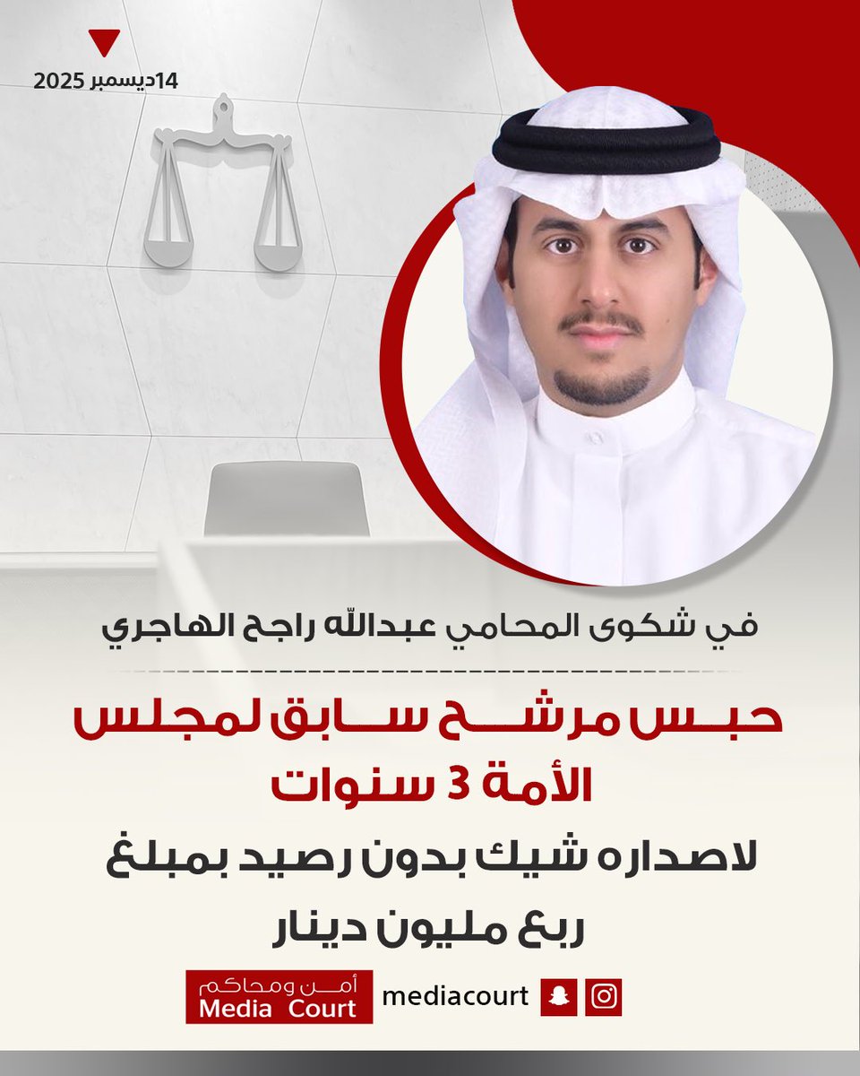 mediacourt's tweet photo. صدور حكم بحبس مرشح سابق لمجلس الأمة 3 سنوات مع الشغل والنفاذ لاصداره شيك بدون رصيد بمبلغ ربع مليون دينار في شكوى المحامي عبدالله راجح الهاجري
@Lawyer_alrajeh https://t.co/SIDIoTfjAR