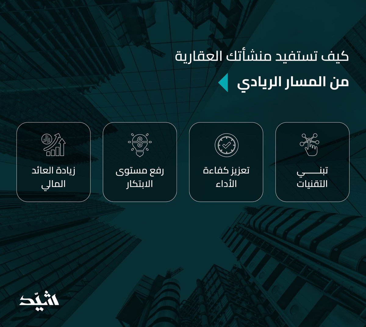 تعَّرف على أثر المسار الريادي على منشأتك العقارية

🔗| shayid.com

#شيد