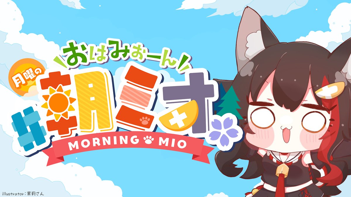 大神ミオ🌲ホロライブゲーマーズ🐺 (@ookamimio) / Posts / X