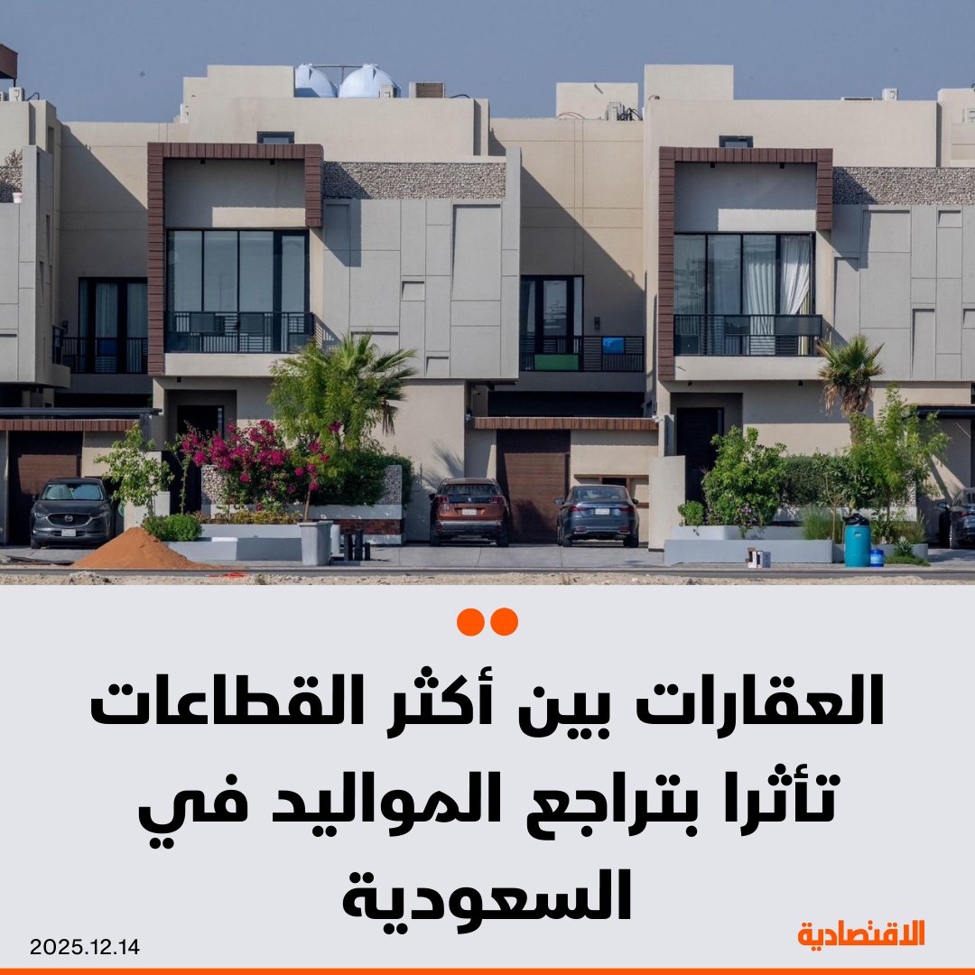 تراجع المواليد في السعودية قد يؤثر في الإنتاجية والقوة الشرائية، والقطاع العقاري سيكون بين أكثر القطاعات تأثرا مع انخفاض الطلب على المساكن المستقلة والمشاريع التطويرية للمخططات الكبيرة، وفق ما ذكره لـ الاقتصادية الخبير والكاتب الاقتصادي الدكتور محمد آل عباس - قد تختفي السيارات العائلية مع تقلص الأسر، والتأثير سيمتد إلى القطاعات المرتبطة بالعقارات كالأثاث ومواد البناء. afnan_abdullaa 