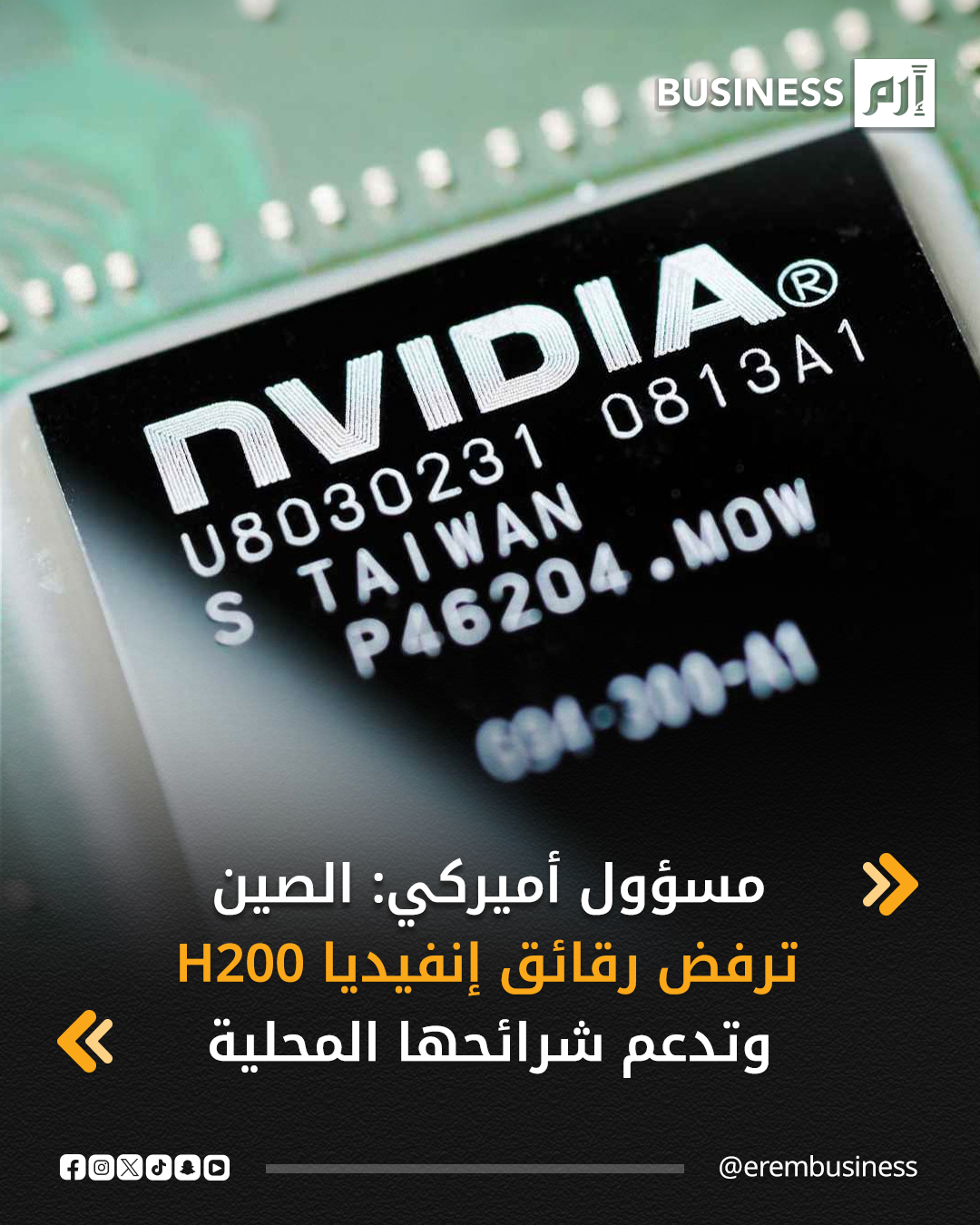 قال قيصر الذكاء الاصطناعي في البيت الأبيض ديفيد ساكس إن الصين فهمت استراتيجية أميركا التي تسمح لها بشراء رقائق "H200" التي تنتجها شركة إنفيديا، وترفض شريحة الذكاء الاصطناعي هذه لصالح أشباه موصلات مطوّرة محلياً، مستشهداً بتقارير إخبارية.. الرئيس الأميركي دونالد ترامب قال يوم الاثنين إنه سيسمح لـ"إنفيديا" بشحن رقائق "H200" إلى الصين، في إطار جهد للإدارة بدعم من ساكس لتحدي شركات التكنولوجيا الصينية مثل "هواوي تكنولوجيز"، عبر إدخال منافسة أميركية إلى سوقهم المحلية. 