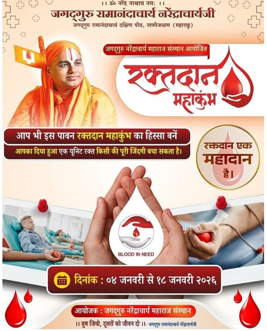 SSampraday's tweet photo. जगद्गुरु नरेंद्राचार्य महाराज संस्थान आयोजित
🌿🙏 रक्तदान महाकुंभ 🙏🌿
दिनांक : ०४ जनवरी से १८ जनवरी २०२६
#Jnms #BloodDonation #BloodDonor
#BloodDonantionDrive #BloodDonationCamp #Jagadguru #Ramanandacharya #Narendracharya #Nanijdham https://t.co/bJHe2b4qFn