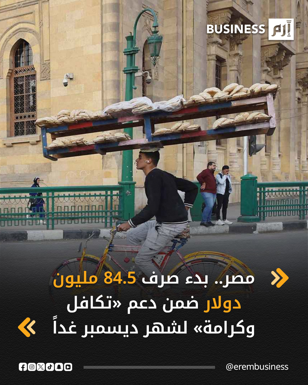 تبدأ الحكومة المصرية، غداً الاثنين، صرف الدعم النقدي الشهري ضمن برنامج تكافل وكرامة لنحو 4.7 مليون أسرة، بقيمة إجمالية تتجاوز 4 مليارات جنيه (84.5 مليون دولار)، وفقاً لبيان صادر عن وزارة التضامن الاجتماعي اليوم الأحد.. التفاصيل في 