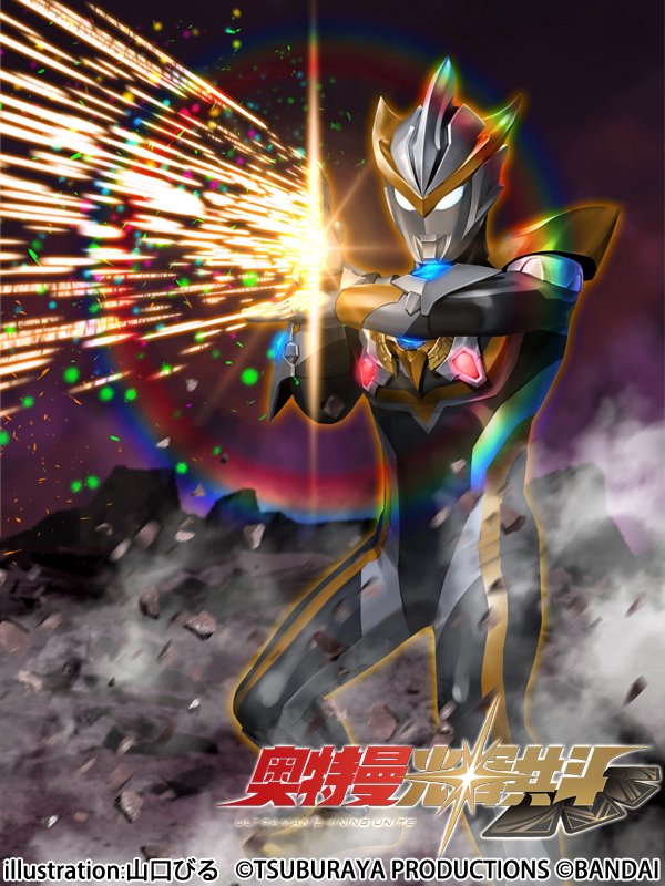 ウルトラマンシャイニングユナイト4弾にて「オメガ」「ルーブ