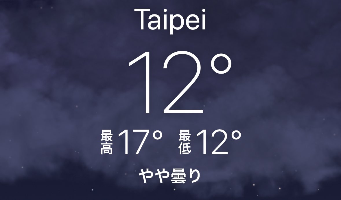 台湾に冬がきたぞー！！