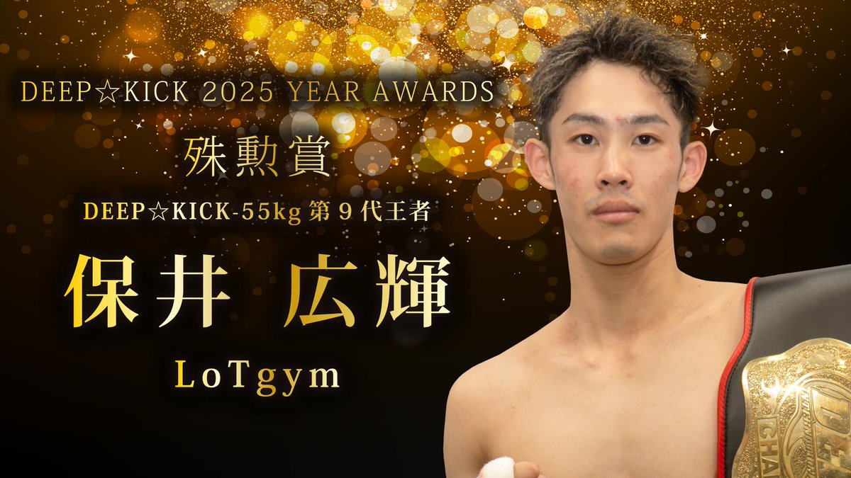 deep_kick2009's tweet photo. 【DEEP☆KICK 2025 YEAR AWARDS 受賞者発表】

◎殊勲賞
保井広輝（LoTgym）
DEEP☆KICK-55kg第9代王者

見事、DEEP☆KICK 2025 YEAR AWARDS 殊勲賞に輝いたのは保井広輝（LoTgym）選手！
保井広輝選手は期間中は2戦2勝を誇り、長いリーチを存分に生かしアグレッシブに攻め入るKrushを主戦場に戦うK-1ファイター。過去には同級トーナメントで苦渋を飲むも2月より始まった王座決定トーナメントに再び参戦を果たすと破竹の勢いで決勝進出、そして決勝戦でも自分の強みを存分に活かしポイントを奪うと3Rには激しい打ち合いをも制し判定勝利、過去の苦い思い出を乗り越え見事DEEP☆KICK-55kg第9代王者に輝きました！
殊勲賞受賞、おめでとうございます！

#保井広輝 #DEEPKICK #DEEPKICK76 #年間表彰式 #DEEPKICKAWARDS #テクスピア大阪