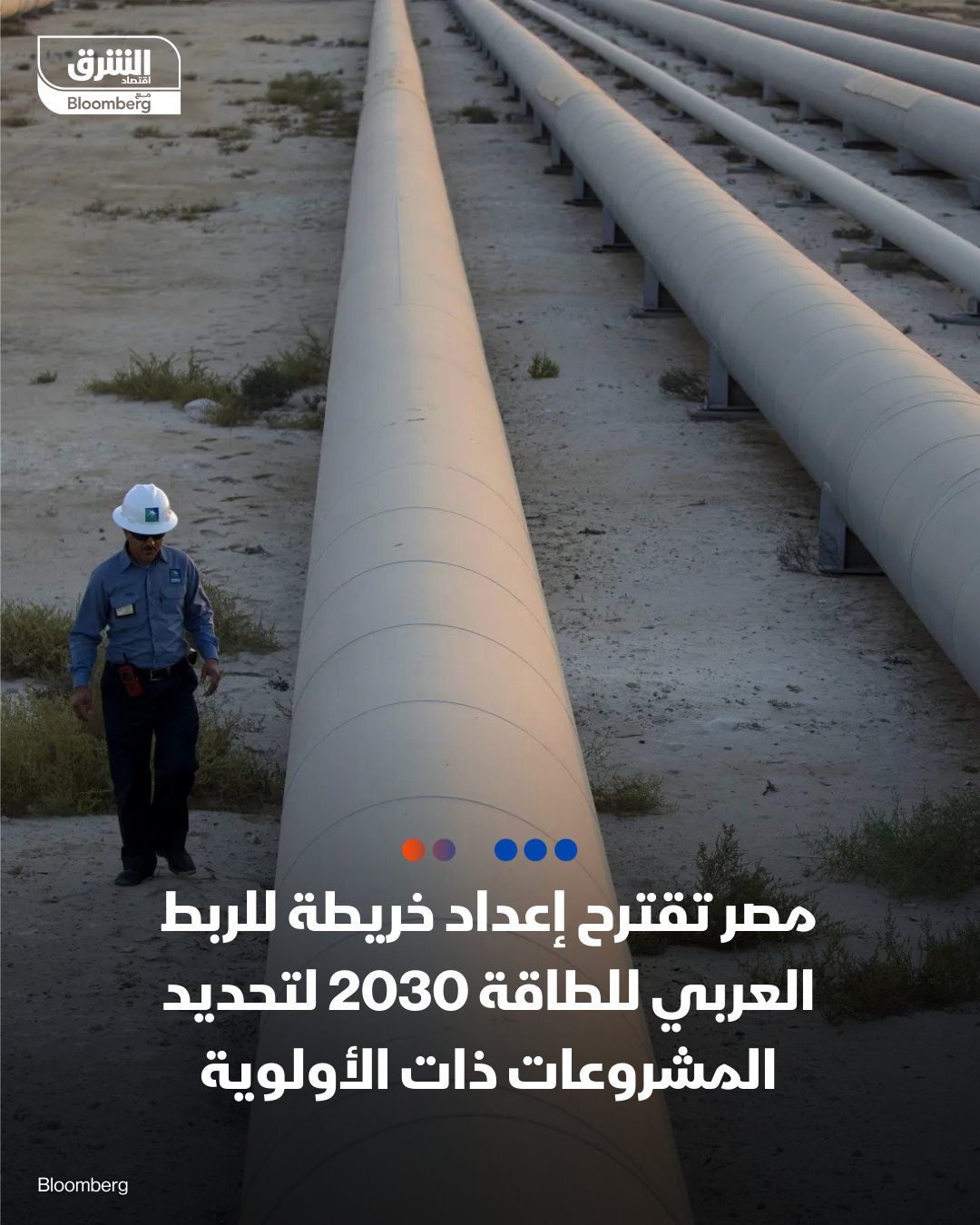 مصر تقترح إعداد خريطة للربط العربي للطاقة 2030 لتحديد المشروعات ذات الأولوية. طرح وزير البترول المصري، كريم بدوي، مبادراتٍ لتعزيز أمن الطاقة العربي، في مقدمتها إعداد خريطة للربط العربي للطاقة بجلول عام 2030، لتحديد المشروعات ذات الأولوية في مجالات خطوط الأنابيب ومحطات الاستقبال. وأكد بدوي أهمية توسيع نطاق التخزين العابر للحدود، للاستفادة من العمق الاستراتيجي للدول العربية، في ظل الاضطرابات الجيوسياسية وتأثر سلاسل الإمداد وارتفاع تكاليف الشحن والتأمين. وأشار الوزير أيضًا إلى أهمية إنشاء منصة رقمية لعرض الفرص الاستثمارية في مجالات البحث والاستكشاف والإنتاج والتكرير. وجاءت تصريحات الوزير خلال كلمته في الاجتماع الوزاري لمنظمة "أوابك" 