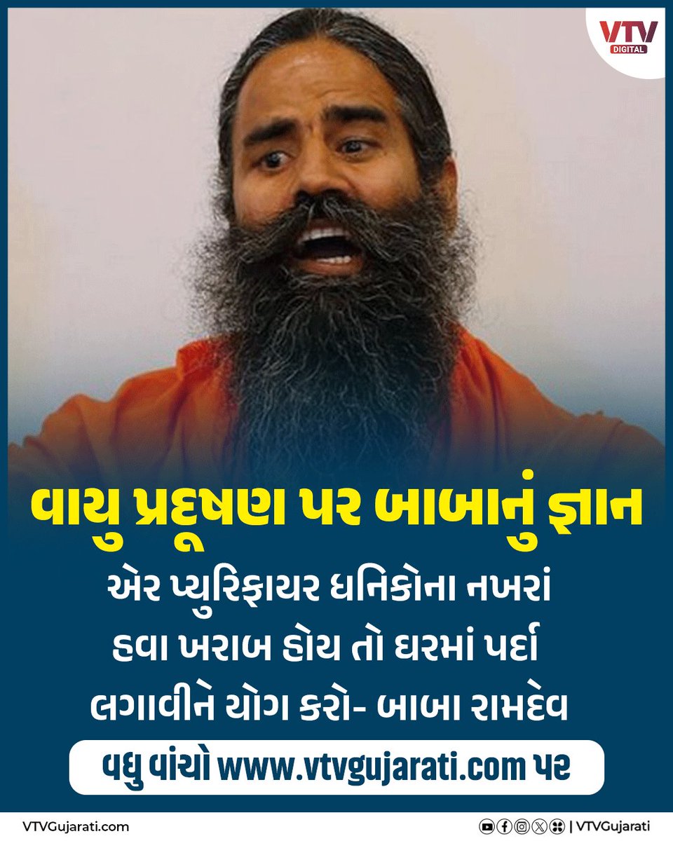 VtvGujarati's tweet image. એર પોલ્યુશન પર બાબા રામદેવનું જ્ઞાન એર પ્યુરિફાયર ધનિકોના નખરાં, ઘરમાં પર્દા લગાવીને યોગ કરો

#BabaRamdev #AirPollution #AirPurifier #YogaForHealth #Pranayama #India #HealthTips