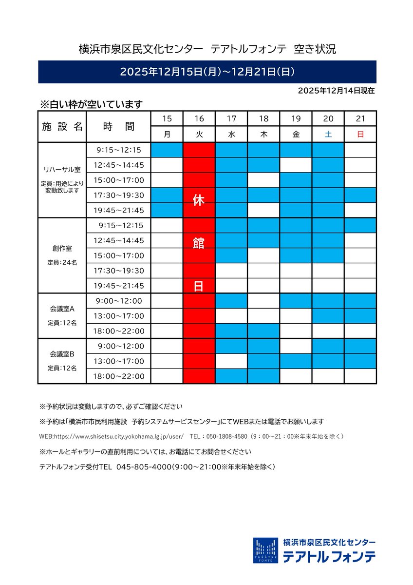 🍀テアトルフォンテ🍀
空き室状況 12/15-12/21
￣￣￣￣￣￣￣￣￣￣￣
白い枠が予約可能な時間帯です。※12/14現在
ご予約は横浜市市民利用施設予約システムサービスセンターへWEBまたはお電話でお願いします。 shisetsu.city.yokohama.lg.jp/user/Home
☎050-1808-4580
#住むなら泉区