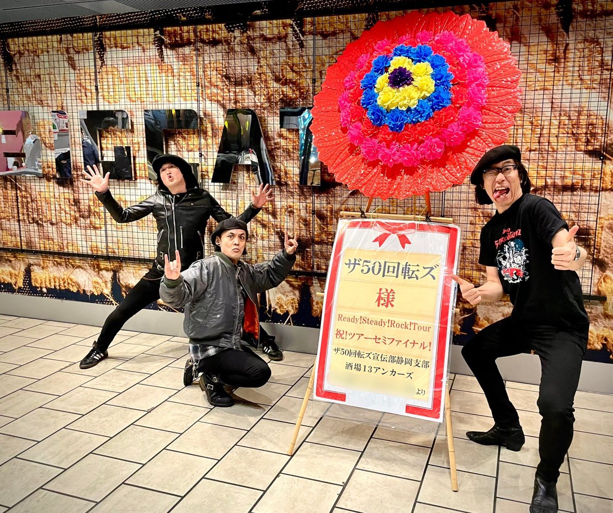 ザ50回転ズ ワンマンツアー2025「Ready! Steady! Rock! Tour」 本日は