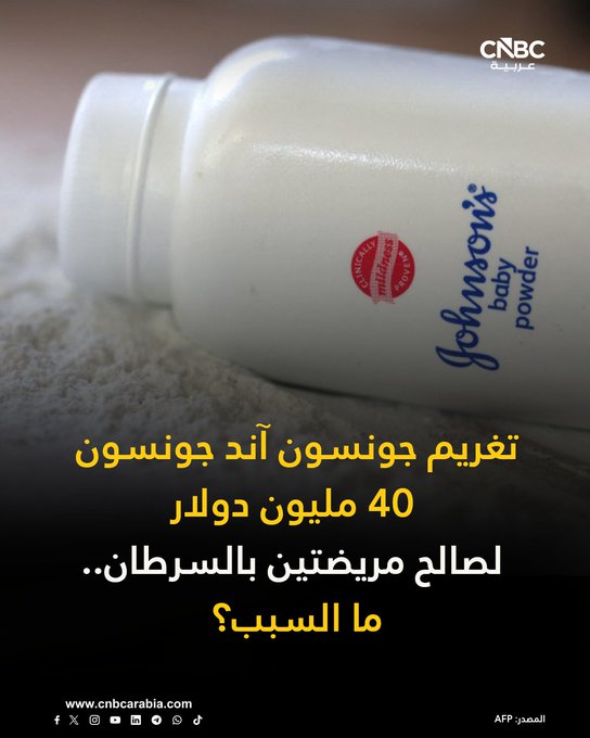 هيئة محلفين أميركية تمنح تعويضاً بقيمة 40 مليون دولار لامرأتين ادعتا أن بودرة التلك التي تصنعها شركة جونسون آند جونسون تسببت في إصابتهما بسرطان المبيض. هذا الحكم يعد أحدث التطورات في المعركة القانونية الطويلة المتعلقة بمزاعم تفيد بأن التلك في "بودرة الأطفال" و"شاور تو شاور" كان مرتبطاً بسرطان المبيض والميزوثليوما، وهو نوع من السرطان يصيب الرئتين وأعضاء أخرى. للمزيد 