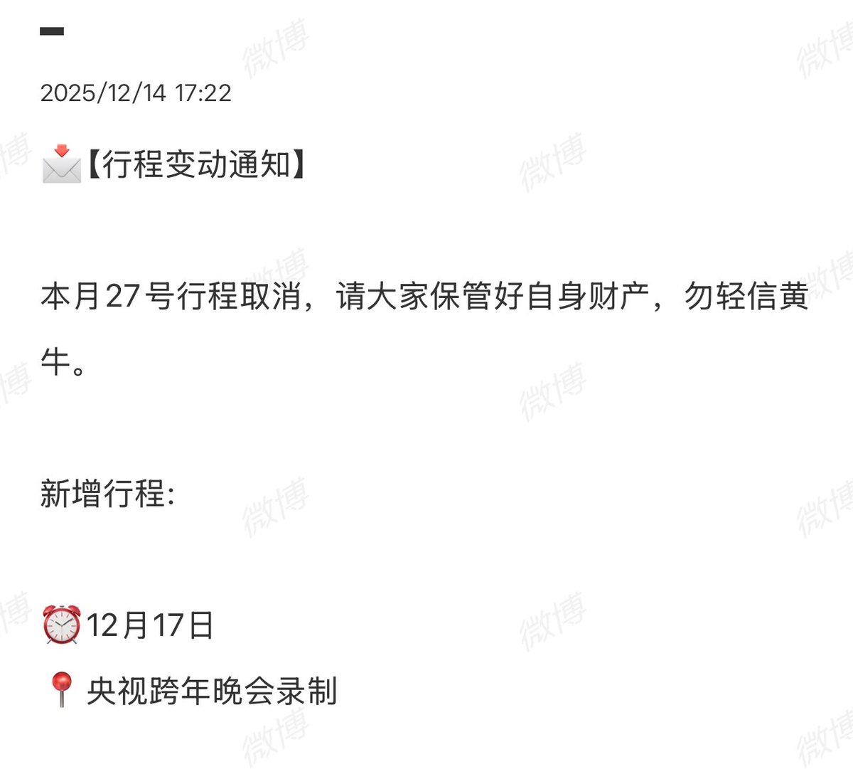 📣Itinerary Change  📣

Cancel Itinerary 
ได้รับแจ้งว่ากำหนดการวันที่ 27 นี้ ยกเลิก 
โปรดดูแลทรัพย์สินของตัวเองให้ดีอย่าหลงเชื่อคนขายตั๋วเถื่อน

New Itinerary 
🗓️17/12 บันทึกงาน New Year Gala CCTV

#เถียนเจียรุ่ย #TianJiarui #田嘉瑞