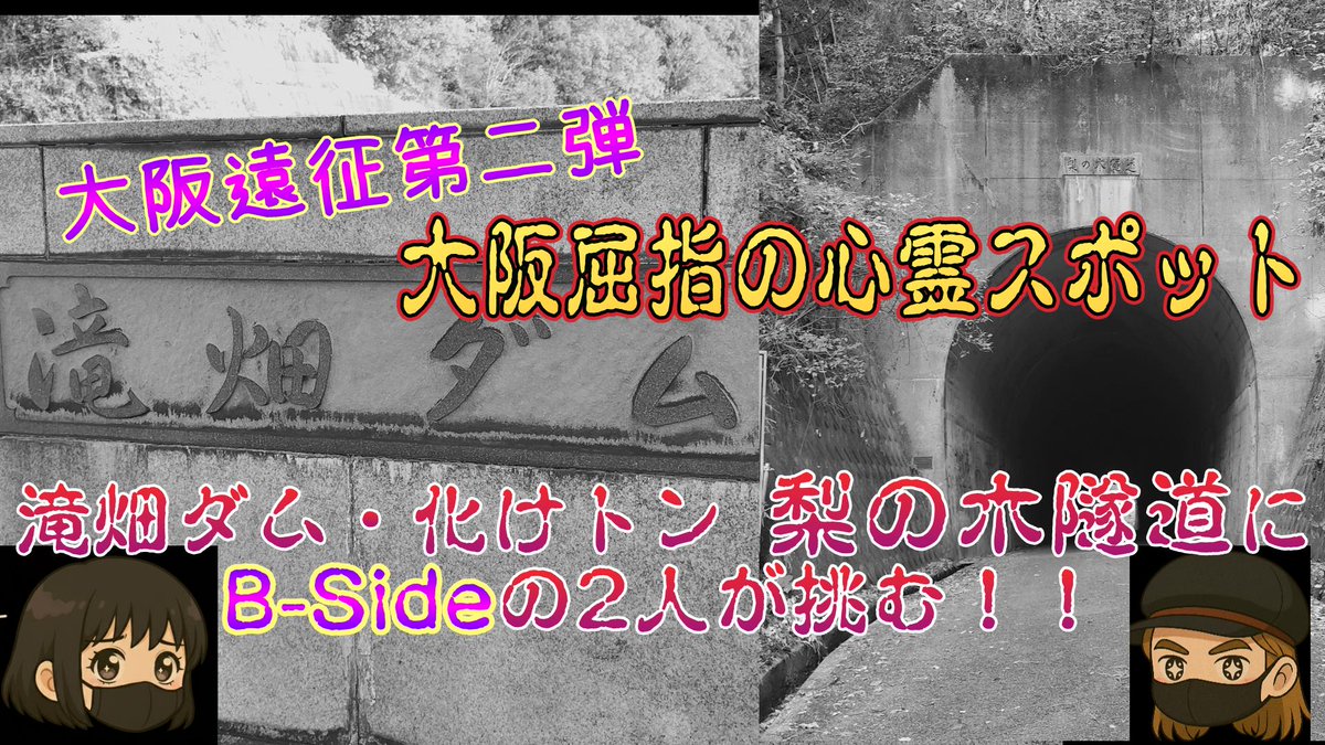 7colors_wings's tweet photo. 日曜ですが
本日21時公開です✨

大阪遠征第2弾
心霊スポット
【滝畑ダム・梨の木隧道】編

大阪屈指の心霊スポットと名高い
滝畑ダムへ行ってきました‼️

https://t.co/RyNeXw2JR2

#オカルト造形部
#B_Side
#心霊スポット
#大阪
#滝畑ダム
#梨の木隧道 https://t.co/1RZ2lnsMum