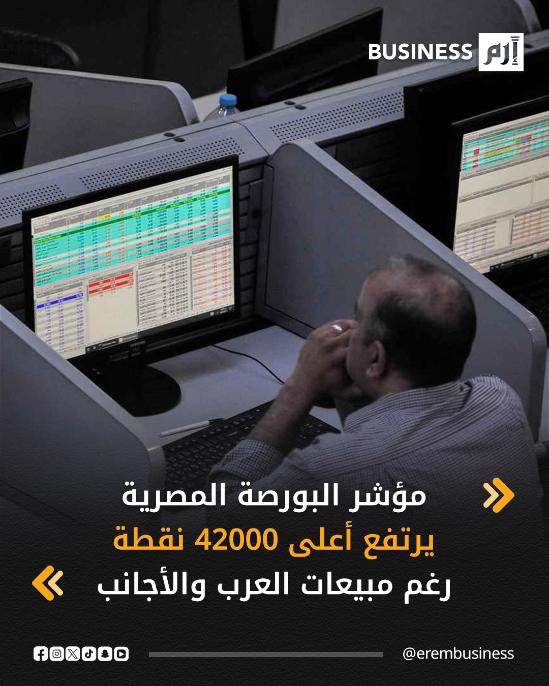 ارتفع مؤشر البورصة المصرية خلال تداولات اليوم الأحد أولى جلسات الأسبوع، أعلى حاجز 42000 نقطة بدعم مشتريات المؤسسات المحلية، رغم مبيعات المستثمرين العرب والأجانب.. التفاصيل في 