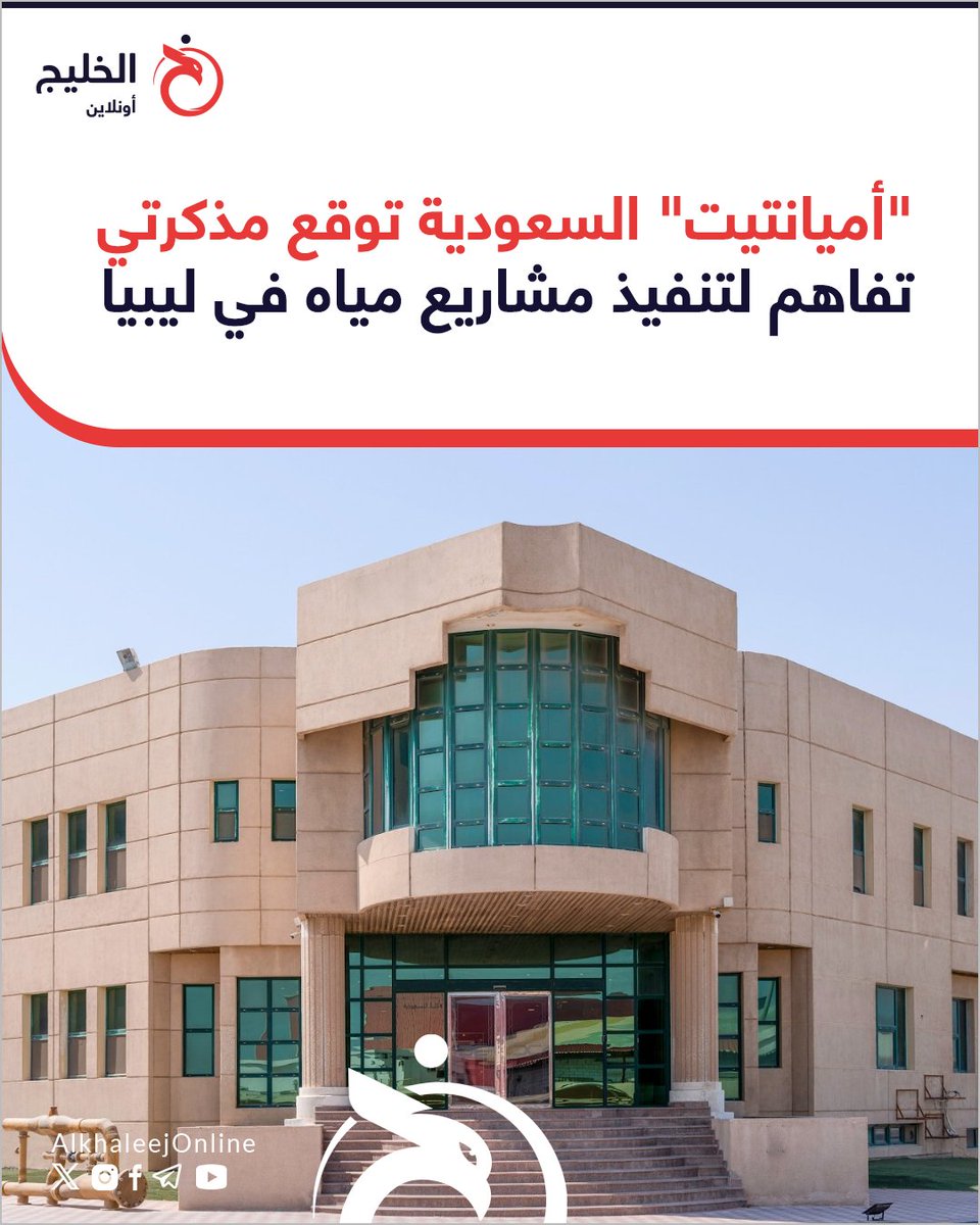 🔵 وقعت شركة "أميانتيت" العربية السعودية مذكرتي تفاهم مع مجلس وزراء حكومة الوحدة الوطنية الليبية، للتعاون في مجالي المياه والصرف الصحي. 🇸🇦

khaleej.online/aj75xd

| #الخليج_أونلاين