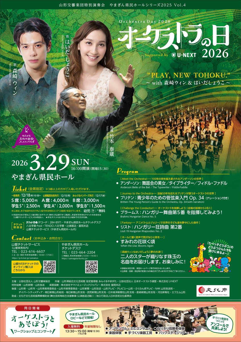 明日より一般販売開始！／ オーケストラの日2026 オーケストラを楽し