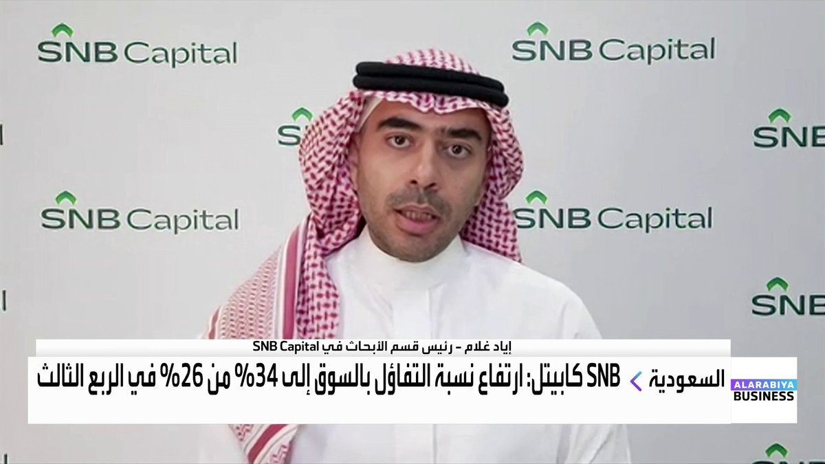 رئيس قسم الأبحاث في SNB Capital إياد غلام لـ "العربية Business": رفع نسبة تملك الأجانب يُنظر إليه كمحفز رئيسي قد يعيد الزخم القوي للسوق السعودية في 2026. فرص الشراء الحالية تُعد نادرة تاريخيًا لبعض الأسهم القيادية. السيولة تبقى هي العامل الحاسم والأساسي في تحديد اتجاه السوق خلال الفترة المقبلة غداء عمل _Business 