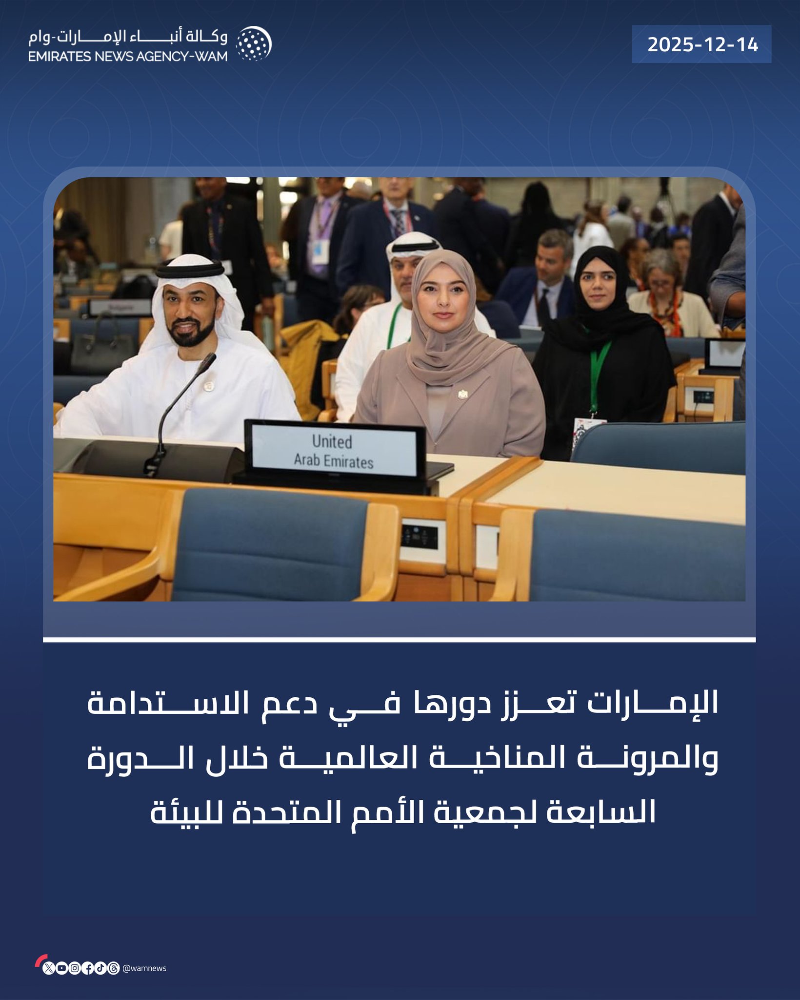 الإمارات تعزز دورها في دعم الاستدامة والمرونة المناخية العالمية خلال الدورة السابعة لجمعية الأمم المتحدة للبيئة #وام 