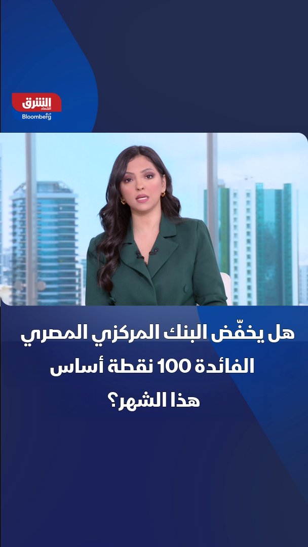 هل يخفّض البنك المركزي المصري الفائدة 100 نقطة أساس هذا الشهر؟. استطلاع "الشرق" يستعرض توقعات بنوك الاستثمار لقرار "المركزي" في الاجتماع المقبل. israaibrahim35. تابعوا اقتصاد الشر ق للمزيد 
