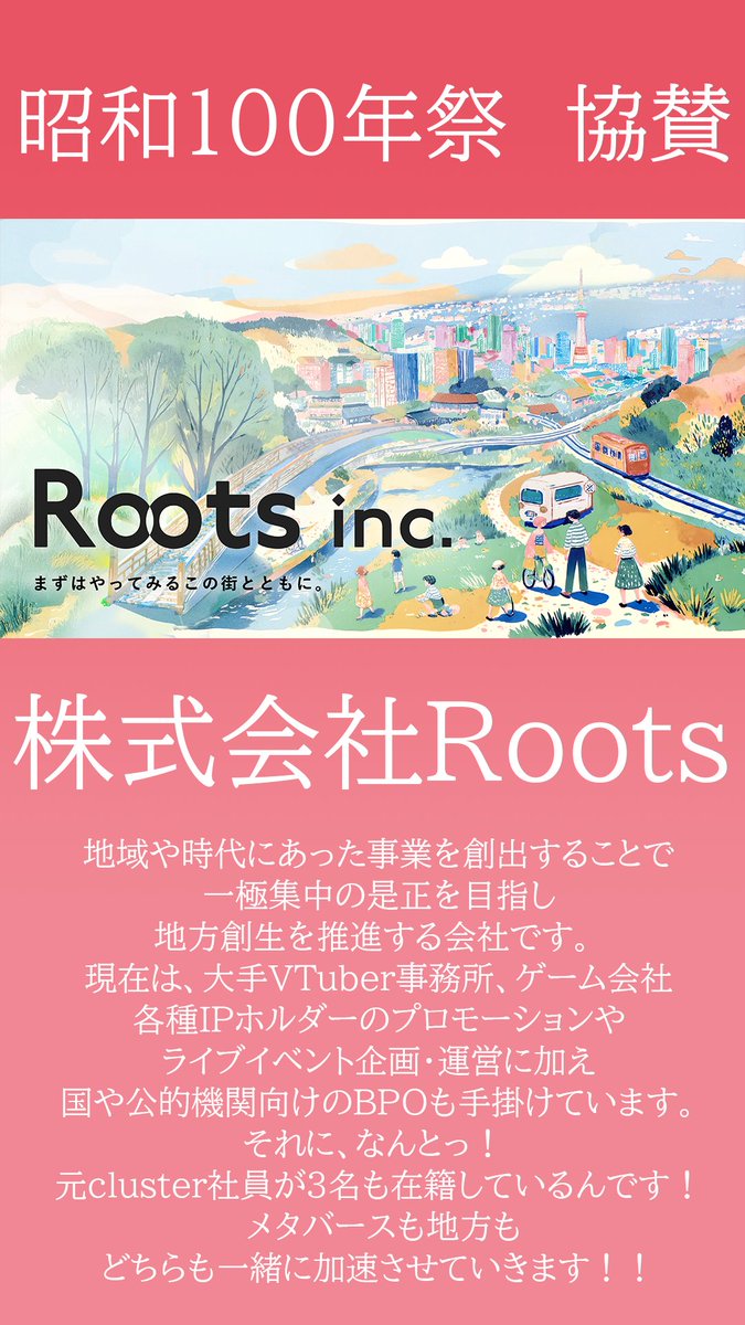 株式会社 #Roots は、#cluster で活躍するクリエイターを応援させて頂きます！ 地方もメタバースも加速させていきましょう！！