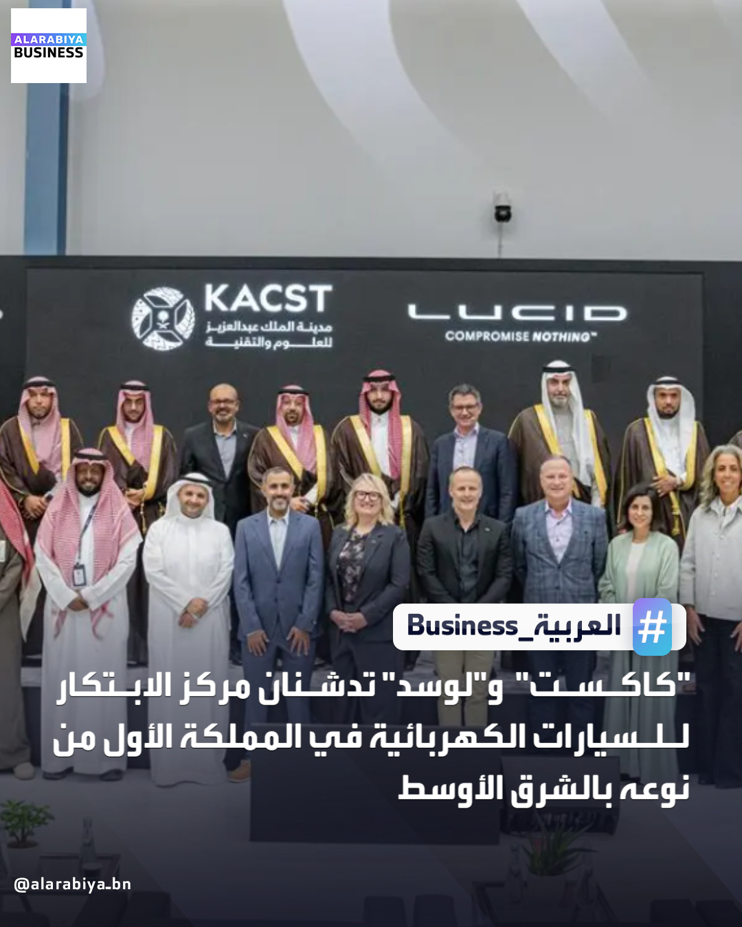 أعلنت مدينة الملك عبدالعزيز للعلوم والتقنية (كاكست) بوصفها المُختبر الوطني في المملكة، ومجموعة لوسِد، عن تدشين أول مركز ابتكار للسيارات الكهربائية في منطقة الشرق الأوسط بالمملكة. ويُعد المركز منصة رئيسة تجمع الخبرات البحثية المحلية والإقليمية والعالمية، ويعمل على تحسين كفاءة ووظائف وأداء السيارات الكهربائية، بما يُسهم في تسريع تطوير المركبات وترسيخ مكانتها الريادية في فئتها، وتعزيز قطاع النقل المُستقبلي في المملكة _Business 