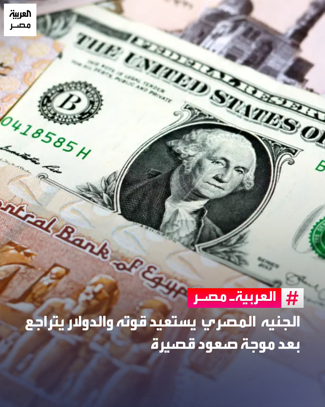 الجنيه المصري يستعيد قوته والدولار يتراجع بعد موجة صعود قصيرة _مصر سجل الدولار الأميركي تراجعات طفيفة مقابل الجنيه المصري في تعاملات بداية الأسبوع الحالي، وذلك بعد سلسلة قصيرة من المكاسب التي حققتها العملة الأميركية في الأيام الماضية.. وجاء أعلى سعر لصرف الدولار الأميركي في مصرف أبوظبي الإسلامي عند مستوى 47.51 جنيه للشراء مقابل 47.61 جنيه للبيع، فيما جاء أقل سعر لصرف الدولار في بنك كريدي أغريكول عند مستوى 47.40 جنيه للشراء مقابل 47.50 جنيه للبيع.. وبلغ سعر صرف الدولار الأميركي لدى البنك المركزي المصري مستوى 47.46 جنيه للشراء مقابل 47.60 جنيه للبيع.. وفي البنك الأهلي المصري، وبنك مصر، وبنك مصر، والمصرف المتحد، بلغ سعر صرف الدولار الأميركي 47.45 جنيه للشراء مقابل 47.55 جنيه للبيع 