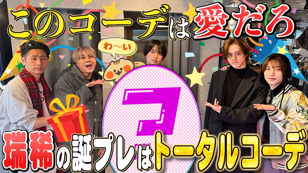 📢 #きてれちゅーぶ 配信されました！ 瑞稀くんお誕生日回です