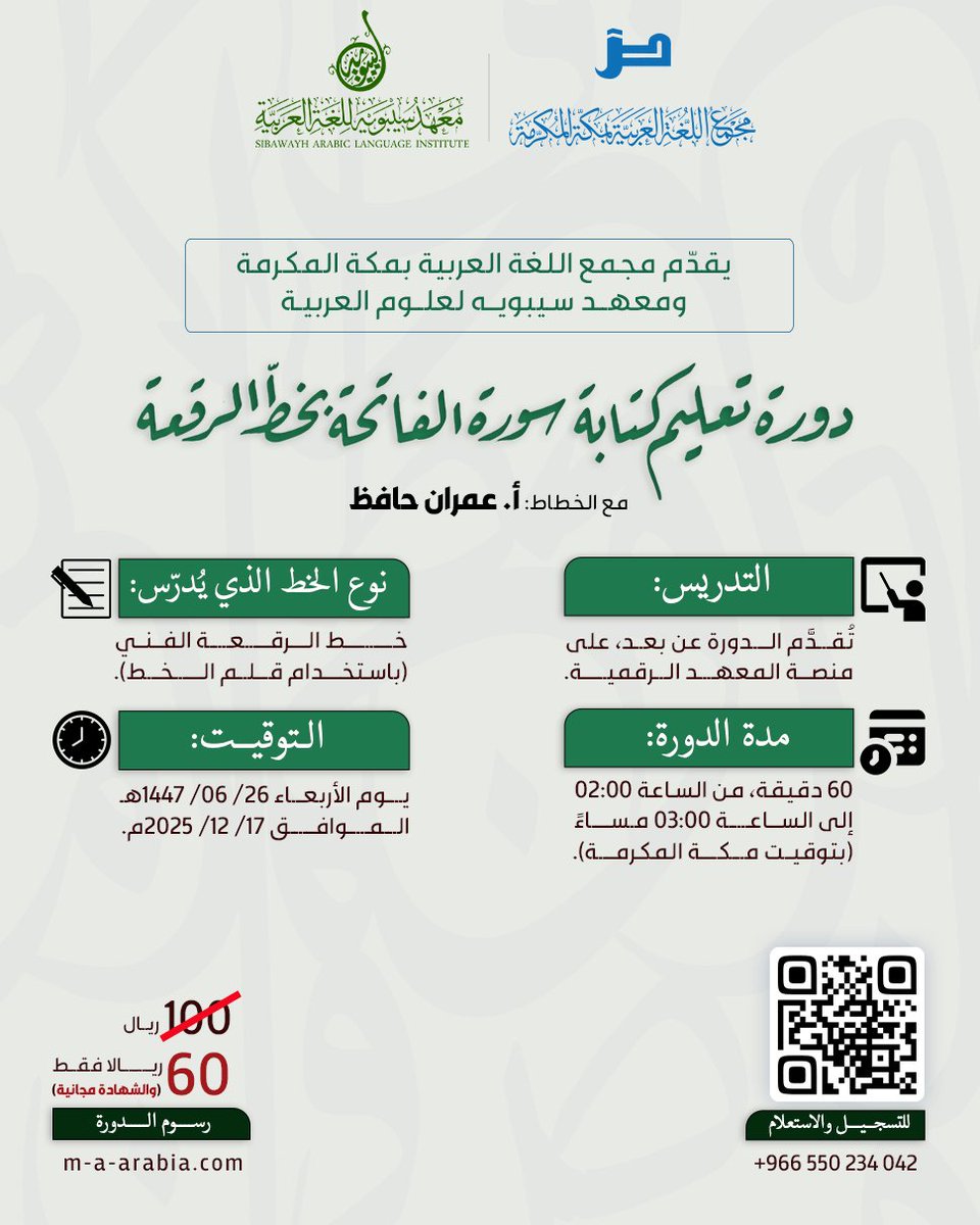 m_arabia's tweet photo. يقدّم مجمع اللغة العربية بمكة المكرمة ومعهد سيبويه لعلوم اللغة العربية 
دورة تعليم كتابة سورة الفاتحة بخط الرقعة الفني 👥

مع الخطاط: أ. عمران حافظ

 التدريس: 
🏫 تقدّم الدورة عن بعد
(عبر منصة مجمع اللغة العربية ومعهد سيبويه الا��تراضية). 

⏰ مدة الدورة: 
حصة واحدة / 60 دقيقة.

 🕒 التوقيت: 
من الساعة 2:00م 
إلى الساعة 3:00م (بتوقيت مكة المكرمة)
الأربعاء 1447/6/26 هــ 📆

📝 رابط التسجيل: 
https://t.co/1fOlvSpG9p

 للتواصل أو للاستفسار:
https://t.co/RhINFTvo1L