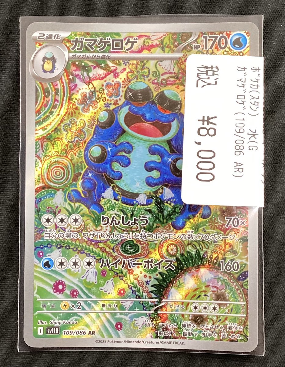 ✨買取情報✨ #ポケカ 🐸 ガマゲロゲ (AR) 🐸 をお買取させていただき