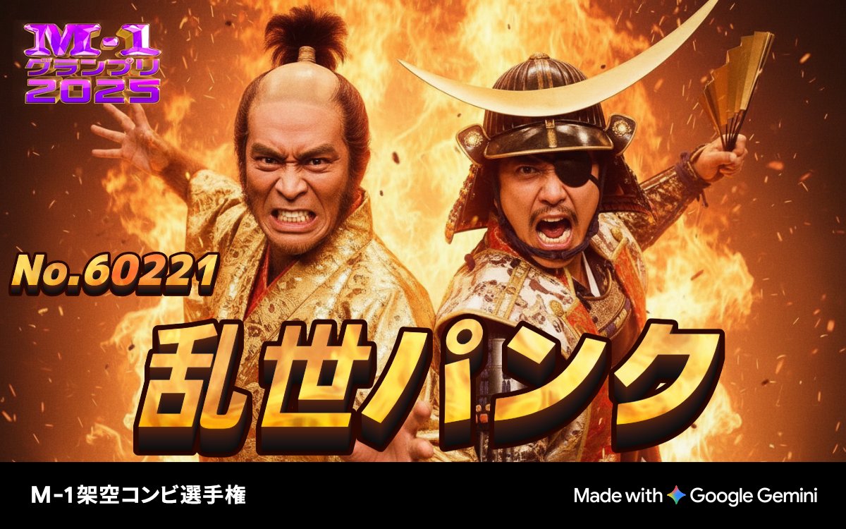 yend0927's tweet photo. M-1グランプリ2025
💥架空コンビ選手権💥

エントリーNo.60221
混沌が招く、爆笑の宴
「乱世パンク」

📷あなたの写真がM-1公式風画像に？！
ぜひ参加してM-1グッズをGETしよう！
https://t.co/OmedYGJUgx
#M1 #M1グランプリ #M1架空コンビ選手権 #Gemini https://t.co/sf6mCKYY6L