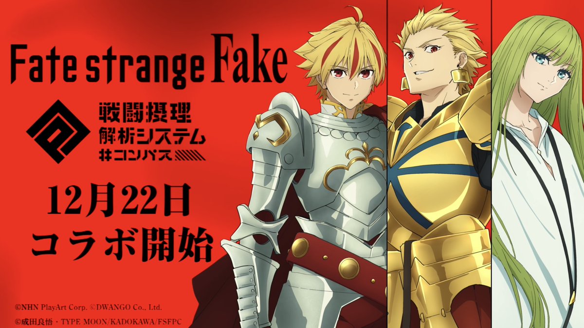 スマホゲーム『#コンパス』と TVアニメ『Fate/strange Fake』がコラボ