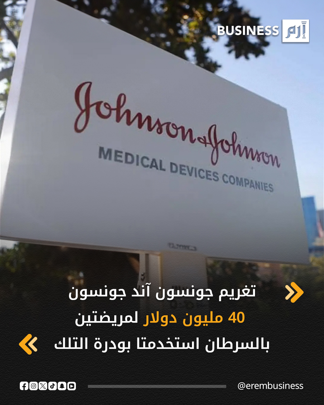 منحت هيئة محلفين في لوس أنجلوس يوم الجمعة تعويضاً بقيمة 40 مليون دولار لامرأتين ادعتا أن بودرة التلك التي تصنعها شركة جونسون آند جونسون تسببت في إصابتهما بسرطان المبيض.. ويعد هذا الحكم أحدث التطورات في المعركة القانونية الطويلة المتعلقة بمزاعم تفيد بأن التلك في "بودرة الأطفال" و"شاور تو شاور" كان مرتبطاً بسرطان المبيض والميزوثليوما، وهو نوع من السرطان يصيب الرئتين وأعضاء أخرى. وقد توقفت جونسون آند جونسون عن بيع البودرة المصنوعة من التلك على مستوى العالم في عام 2023. 