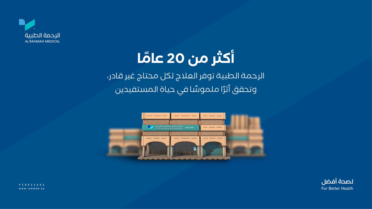 عشرون عامًا من العطاء… وأثرٌ يمتد في حياة المجتمع 

#الرحمة_الطبية | #لصحة_أفضل