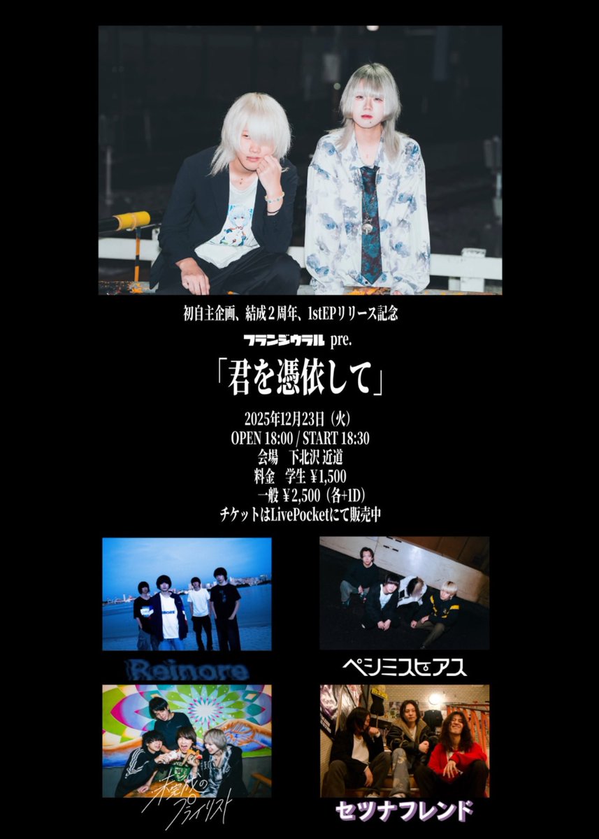 【タイムテーブル解禁📢】

フランジウラル初自主企画
「君を憑依して」

2025.12.23 火
📍下北沢近道

🎫
学生 ¥1,500
一般 ¥2,500
（+各1D）

チケットのご予約はこちらから！
t.livepocket.jp/e/fp--c