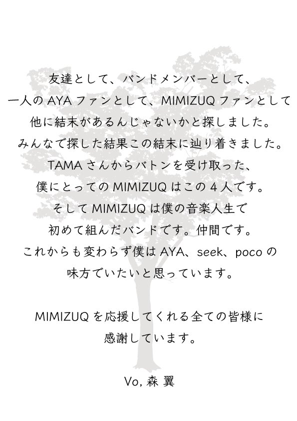 MIMIZUQより大切なお知らせ
平素よりMIMIZUQを応援いただきまして誠にありがとうございます
この度、皆様にご報告がございます
2026年1月10日(土)の渋谷REXをもちまして道化,AYAがMIMIZUQを脱退する運びとなりました
MIMIZUQ,AYA共に今後共変らぬ応援を何卒宜しくお願いします
mimizuq.com