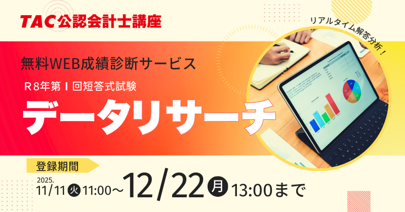 TAC_CPA's tweet photo. /／
解答速報、全科目公開しました‼
 \＼

◤◢◤◢◤◢◤◢◤◢◤◢

データリサーチに登録💡

◤◢◤◢◤◢◤◢◤◢◤◢

リンク先は、
引用元をcheck！ https://t.co/4o68Kd23Y4
