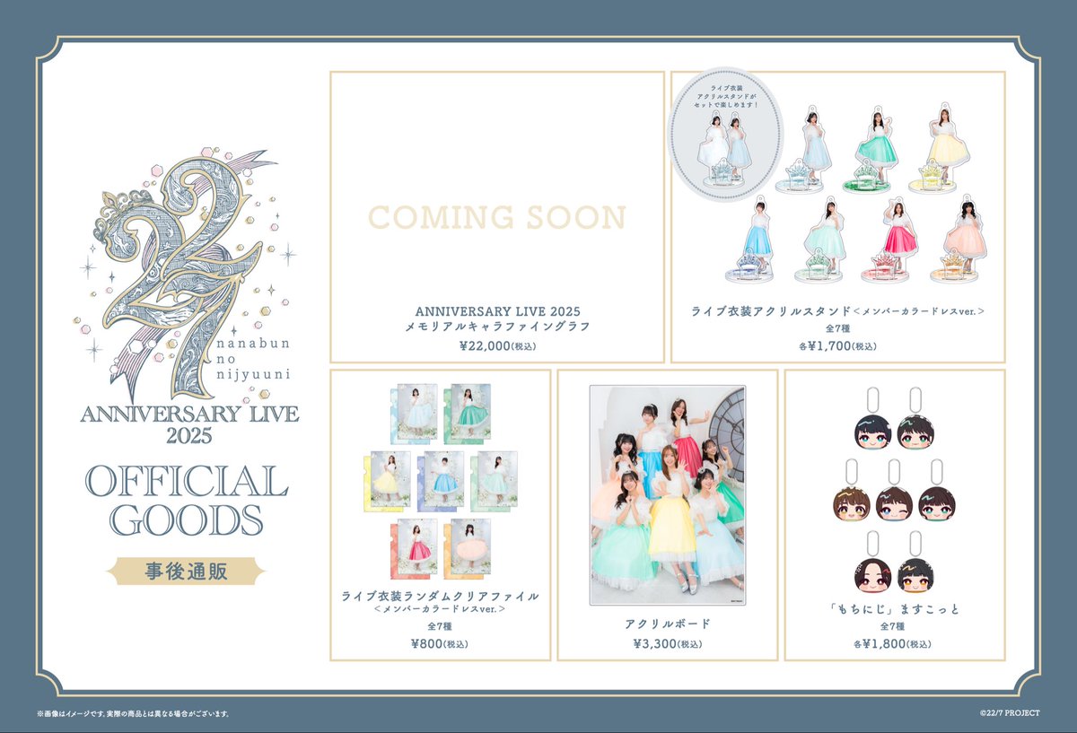 🎪『22/7 ANNIVERSARY LIVE 2025』🎂 ㅤ♡・・*・・♡ 事後物販決定