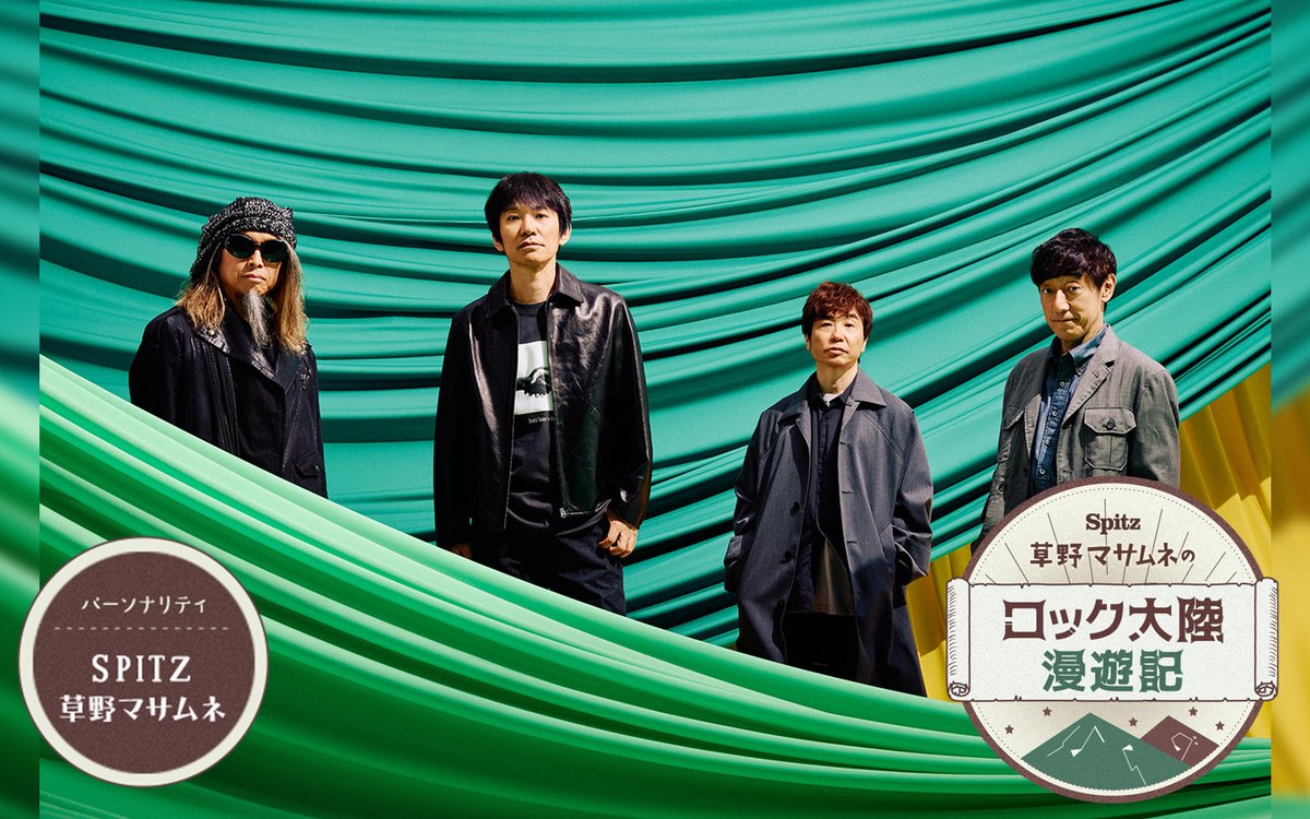 21:00～『#SPITZ #草野マサムネ の #ロック大陸漫遊記』 【スピッツ