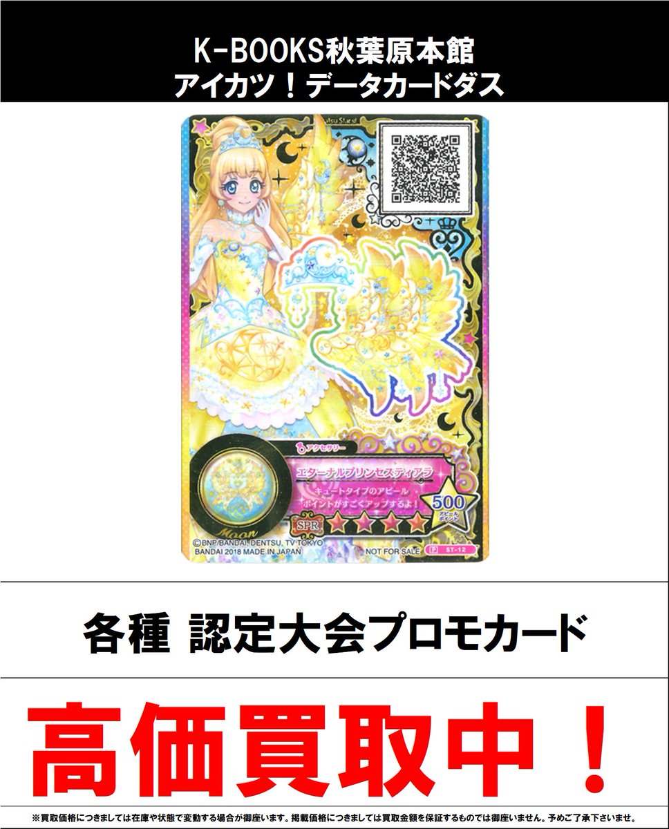 アイカツカード レア プロモ カード② 買取情報】 アイカツ！ #買取akbkbアイカツカード ルーレット 当たり