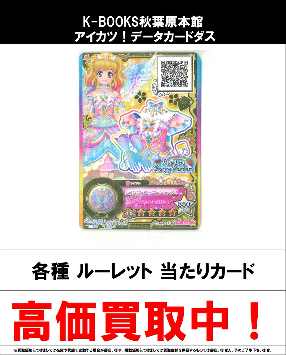 買取情報】 アイカツ！ #買取akbkbアイカツカード ルーレット 当たり