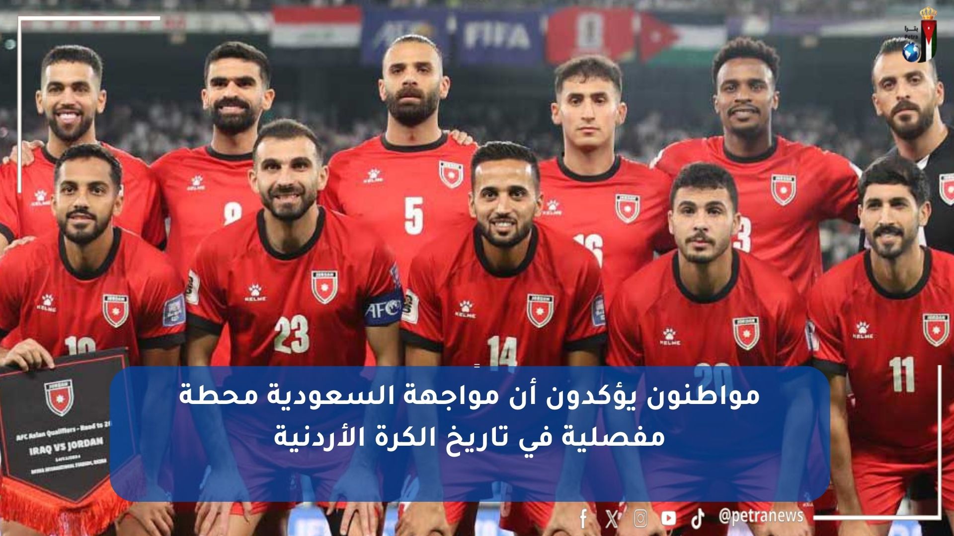 الجماهير الأردنية تترقب بحماس لقاء النشامى بالمنتخب السعودي بنصف نهائي كأس العرب #بترا 