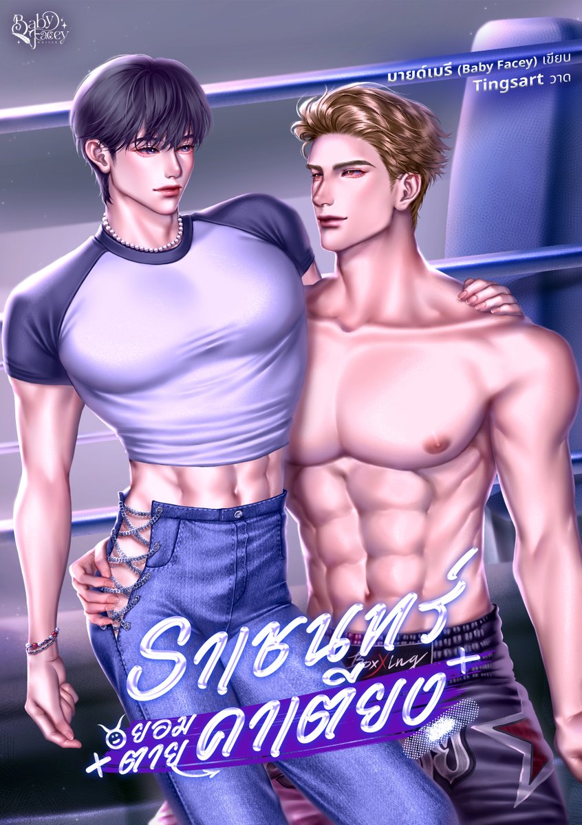 Pls Re(X)

{NEW} เปิดเรื่องใหม่แล้วค่ะ

#ราเชนทร์ยอมตายคาเตียง 🍆😈
"ฟ้าไม่รู้หรอกว่าพี่ต้องอดทนแค่ไหน เวลาอยู่ใกล้ฟ้าแบบนี้"
"ไม่เห็นต้องอดทนเลยนี่ครับ ถ้าเป็นพี่เชนทร์ ฟ้าให้ได้หมดเลย"
"อย่าพูดแบบนี้ครับ"
"ทำไมล่ะครับ"
"เดี๋ยวพี่ได้ตายคาเตียงเอาน่ะสิ"

#แนะนำนิยายวาย #นิยายวาย