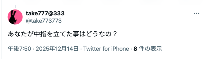 tsuruikoclub's tweet photo. 差別者に対してであれば中指を立てて抗議の意思を示す行為は人権先進国ではよく行われていることであり、上品とは言えませんが法的・倫理的になんら問題ないと認識しています。
ただ、私は中指を立てた記憶がありません。エビデンスをお示しください。
@take773773
https://t.co/xJKwraHeeN https://t.co/FUFJY9nF40
