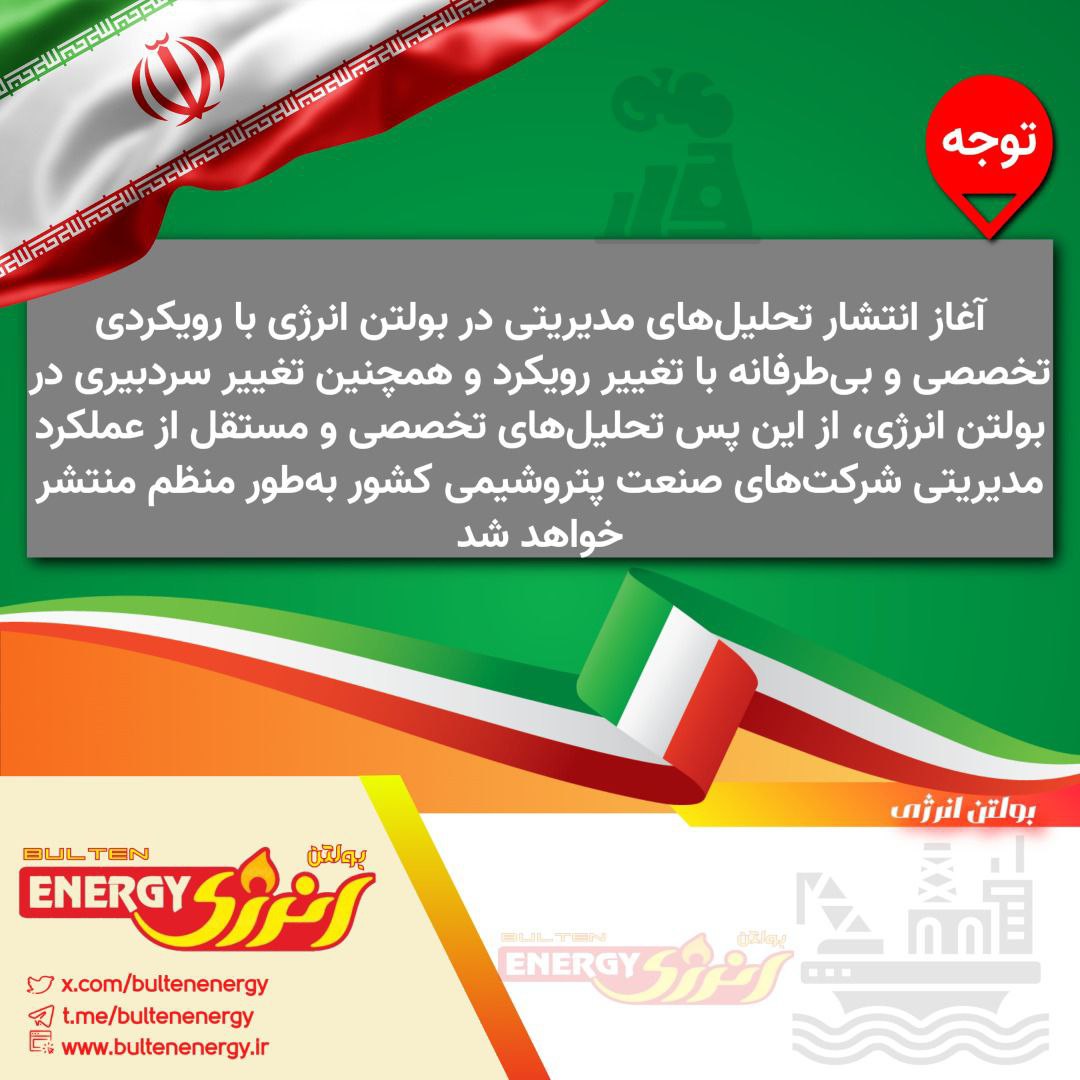 آغاز انتشار تحلیل‌های مدیریتی در بولتن انرژی با رویکردی تخصصی و بی‌طرفانه

با تغییر رویکرد و همچنین تغییر سردبیری در بولتن انرژی، از این پس تحلیل‌های تخصصی و مستقل از عملکرد مدیریتی شرکت‌های صنعت پتروشیمی کشور به‌طور منظم منتشر خواهد شد.

این تحلیل‌ها با هدف ارائه ارزیابی‌های