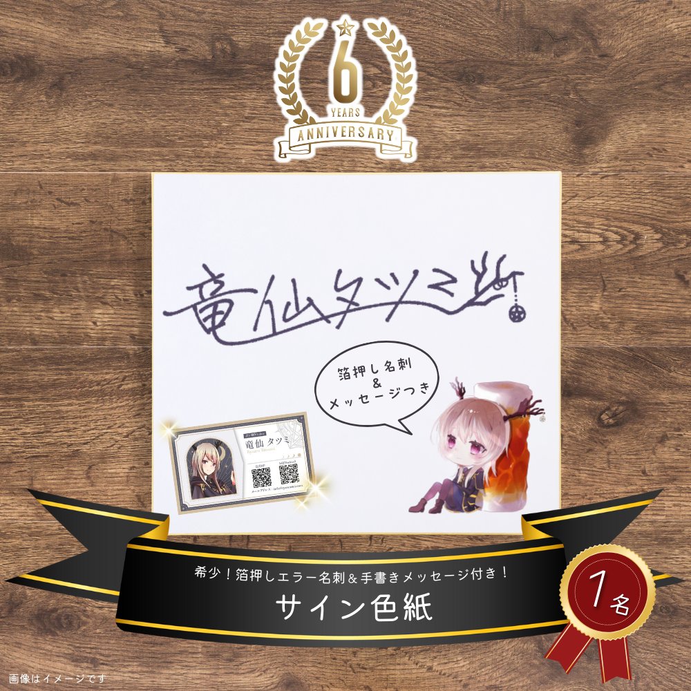 占い師　サイン色紙 🎁【#竜仙タツミ活動6周年記念】 ✨ビンゴ景品紹介③✨ 🔸サイン色紙