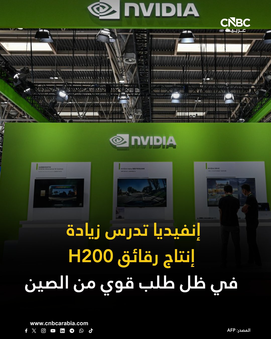 إنفيديا تبلغ عملاءها في الصين أنها تدرس إضافة طاقات إنتاجية جديدة لرقائق الذكاء الاصطناعي المتقدمة H200، وذلك بعد أن تجاوزت الطلبيات مستوى إنتاجها الحالي. شركات صينية كبرى، من بينها علي بابا وبايت دانس، تواصلت بالفعل مع إنفيديا هذا الأسبوع بشأن شراء رقائق H200، بحسب مصادر لرويترز. للمزيد 