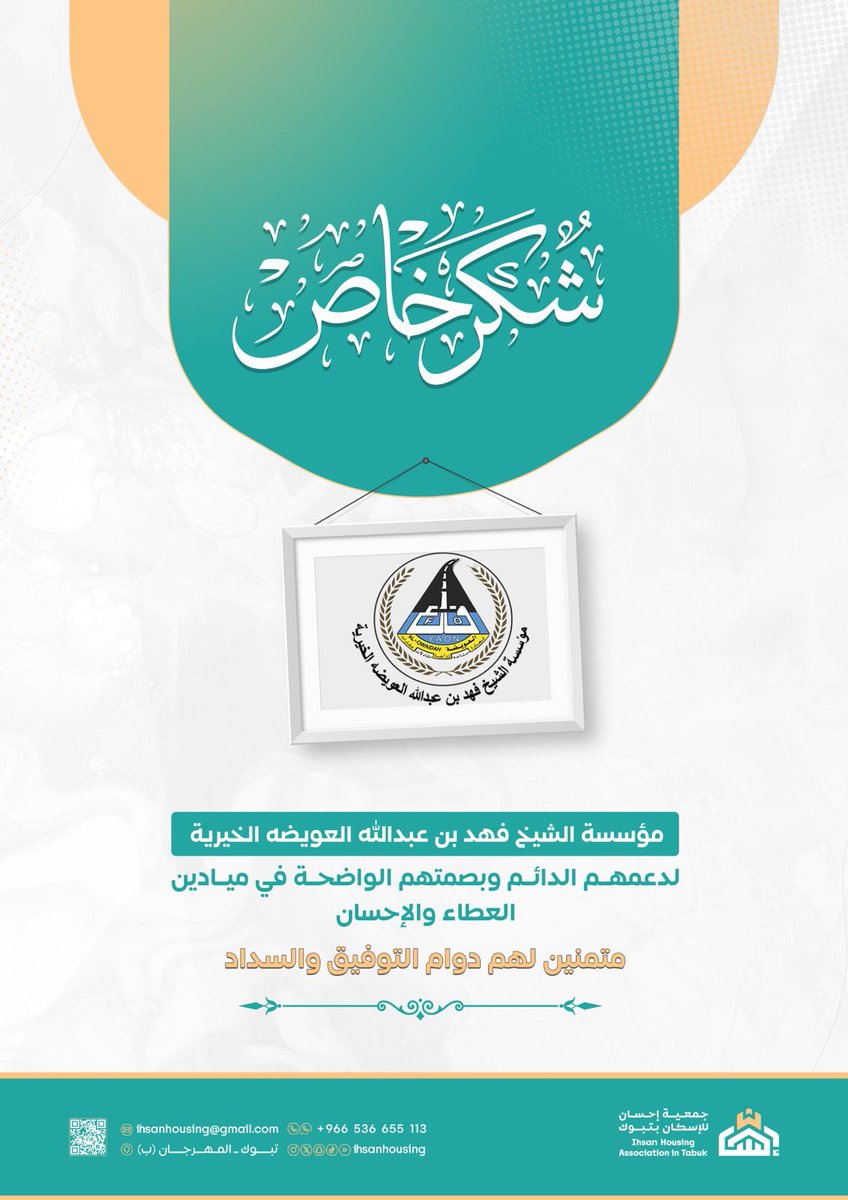 ihsanhousing's tweet photo. تتقدم #جمعية_إحسان_للإسكان بخالص الشكر والتقدير لـ مؤسسة الشيخ فهد بن عبدالله العويضة الخيرية على دعمهم الكريم ولمستهم الواضحة في ميادين العطاء والإحسان، سائلين الله أن يجزيهم خير الجزاء ويبارك في عطائهم ويجعله في موازين حسناتهم. 🌱 https://t.co/6PAcBXPwH6